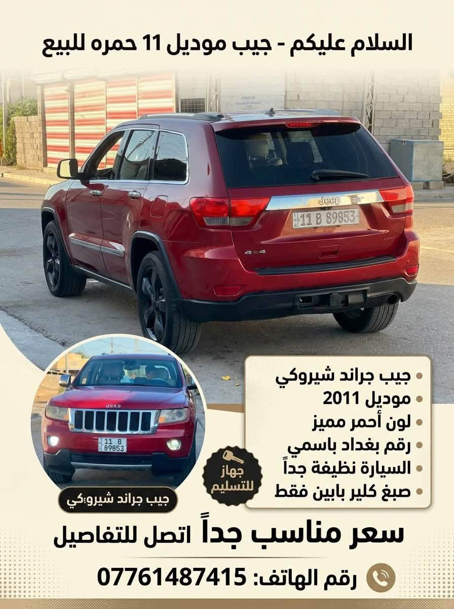 جراند شيروكى • ٢٠١١ • رقم بغداد