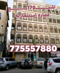 عمارة استثمارية • شارع هايل صنعاء • دخل شهري ٤٦٥٠٠٠