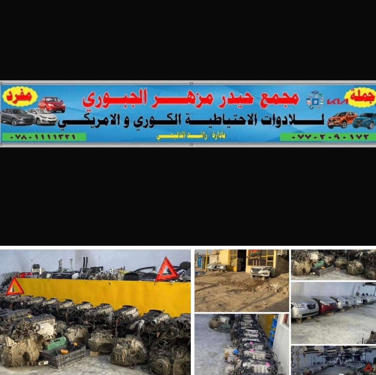 مجمع حيدر مزهر • قطع غيار كورية أمريكية • جبله الصناعي
