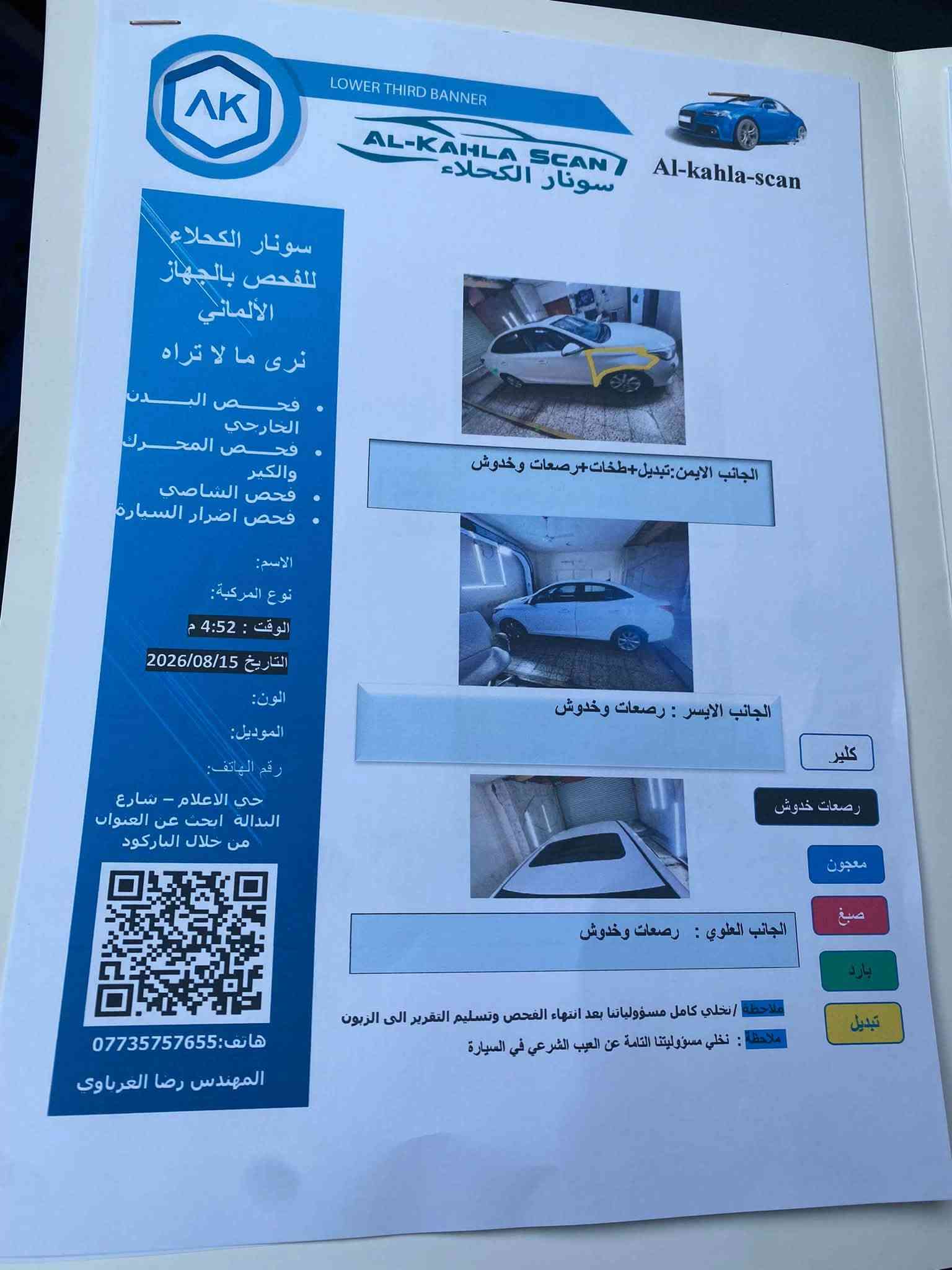 السلام عليكم

للبيع شانجان L7 موديل 24 ماشيه  80 لف 

السياره بأسمي هزة جديده

السونار موجود بيها 

السعر 78

***********

نص مكتوب في الصور:
- LOWER THIRD BANNER
- AL-KAHLA SCAN
- سونار الكحلاء
- Al-kahla-scan
- للفحص بالجهاز
- الألماني
- نرى ما لا تراه
- • فحص البدن
- الخارجي
- • فحص المحرك
- والكير
- • فحص الشاصي
- • فحص اضرار السيارة
- المصد الخلفي:صباغ معجون+تعمير
- داخلي+فتح+بارد+رصعات وخدوش
- كلير
- معجون
- صباغ
- بارد
- تبديل
- المصد الامامي : بارد+صبغ+رصعات وخدوش
- ملاحظة : تخلي كامل مسؤولياتنا بعد انتهاء الفحص وتسليم التقرير الى الزبون
- ملاحظة : نخلي مسؤوليتنا التامة عن العيب الشرعي في السيارة