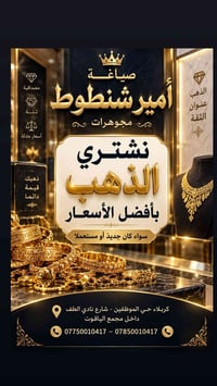 أمير شنطوط • بيع وشراء ذهب • كربلاء حي الموظفين