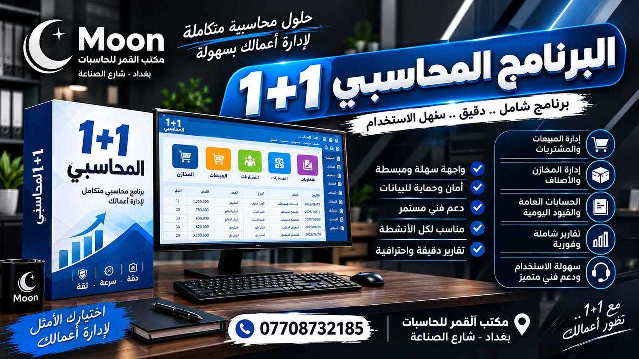 البرنامج المحاسبي 1+1 • مكتب القمر • بغداد شارع الصناعة