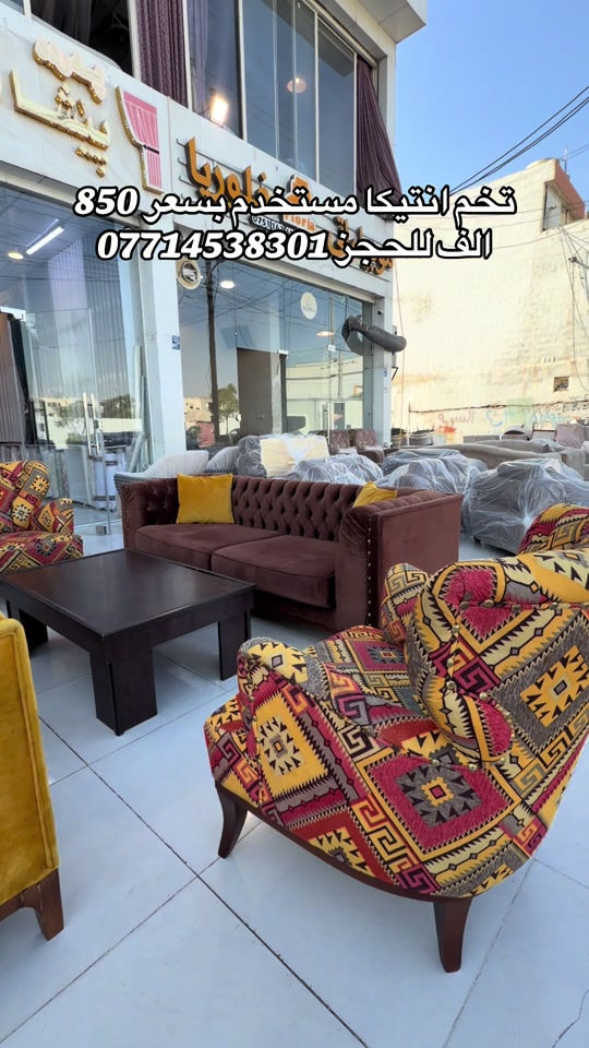 #موبيليات_فلوريا #اربيل_دهوك_سليمانية_كركوك_بغداد #محافظات_العراق_الشماليه_و_الجنوبيه #florya_mobilya #اثاث_جديد_ومستعمل 

نص مكتوب في الصور:
- تخم انتيكا مستخدم بسعر 850 الف للحجز ***********