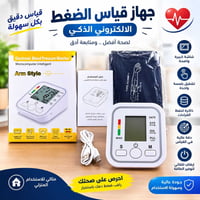 جهاز قياس الضغط • ناطق عربي • إلكتروني ذكي