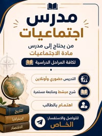 مدرس اجتماعايات لكافة المراحل  وتاريخ رابع خامس سادس ادبي