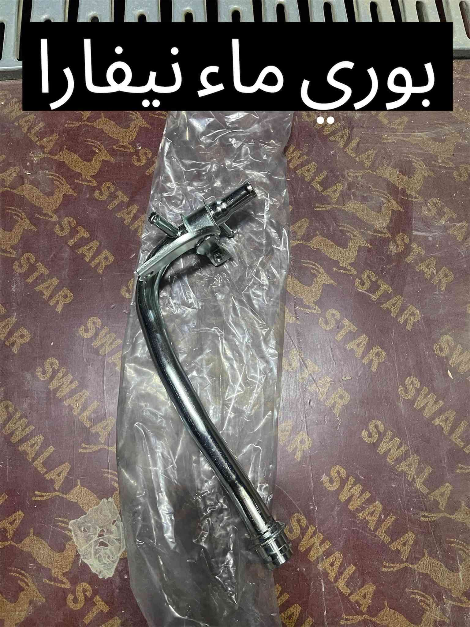 متوفر قطع غيار نيفارا
للطلب والاستفسار عن الاسعار واتساب او اتصال 

***********

***********

العنوان : السنك الفرع المقابل لامانة بغداد مجمع مينا 
( شركة الساير )

نص مكتوب في الصور:
- قبق ولفات نيفارا
- El Sayer For Cars Spare Parts
- السير لقطع غيار السيارات
- NISSAN
- TOYOTA
- INFINITI
- السنك الفرع المقابل لاماانة بغداد مجمع مينا (شركة الساير)
- دبل امامي نيفارا اصلي
- السنك الفرع المقابل لامانة بغداد مجمع مينا (شركة الساير )
- دهن نيسان اصلي وكاله
- 5W-30
- حساس صالصه نيفارا 6 خط
- دسك اصلي نيفارا
- فيت بم عام دنصو اصلي ياباني
- بوري ماء نيفارا
- فلنجه امامي نيفارا اوتوماتيك
- كيلون باب نيفارا