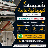 تأسيسات كهربائية • شغل درجة أولى • بغداد