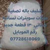 سويترات نسائية • شتائي • ١٣٠ قطعة