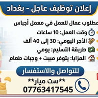 محتاجه عمال في بغداد   في معمل اجباس  وقت العمل 10 ساعات  تسليم يومي م...