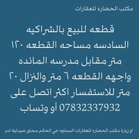 السماوه • حي الحكم • ١٢٠م