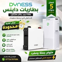 بطاريات داينس • LiFePO4 • ضمان ٥ سنوات