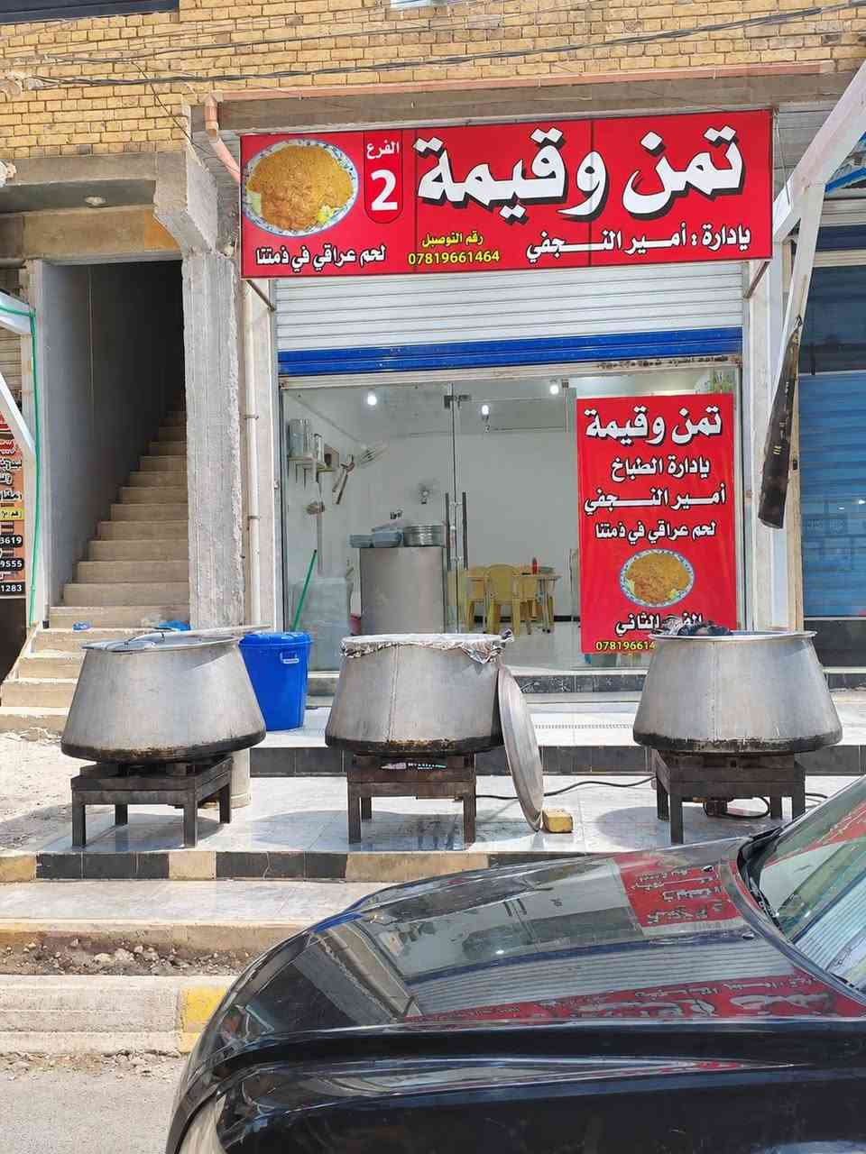 🔥 مطعم تمن وقيمة 🔥
الطعم الأصلي على أصوله
📍العنوان: الناصرية - الإسكان الصناعي - نهاية النزلة الأولى - قرب حيدر أبو النت
💰 الأسعار:
نفر تمن وقيمة بـ 2000 دينار
نفر حجم كبير بـ 3000 دينار
صينية وسط تمن وقيمة بـ 5000 دينار
صينية حجم كبير تمن وقيمة بـ 8000 دينار
🛵 تتوفر خدمة توصيل 
📞 ***********

