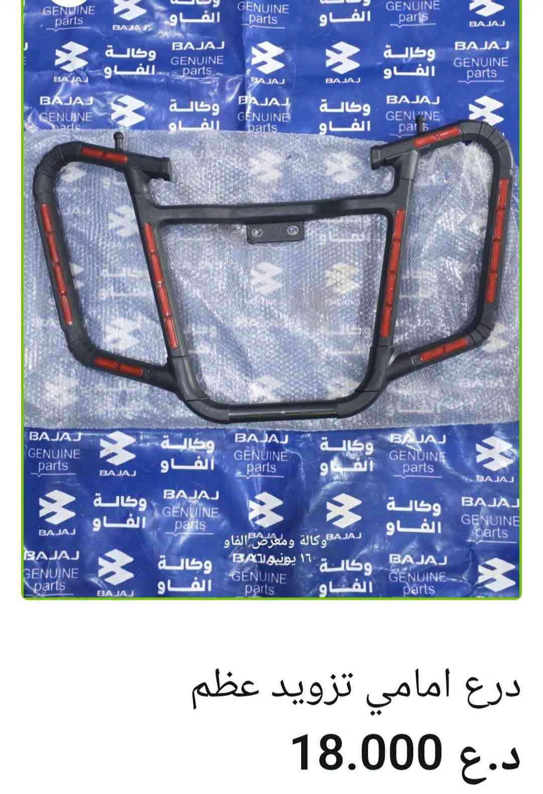 🛡️ دروع باجاج
• درع تزويد أمامي جيوب لون أزرق — 22,000 د.ع
• درع بوكسر أمامي أصلي وكالة — 18,000 د.ع
• درع أمامي تزويد عظم — 18,000 د.ع
• درع أمامي تزويد جيوب نيكل وأحمر —17,000 د.ع
• درع أمامي أفنجر — 22,000 د.ع
• درع راديتر نيكل أفنجر أصلي وكالة — 24,000 د.ع
• درع راديتر يمين بولسر 200 أصلي وكالة — 8,000 د.ع
• درع راديتر يسار بولسر 200 أصلي وكالة — 9,000 د.ع

متوفر بيع جملة ومفرد 🛒
📍 البصرة – العراق
🚚 توصيل لكل محافظات العراق
🌐 https://al-faw-1.iq
📱 واتساب: ***********

نص مكتوب في الصور:
- درع راديتر يسار بولسر 200 اصلي وكالة 9.000 د.ع إضافة إلى السلة - 1 + التصنيف: بولسر 220 + 200 RS + NS
- درع راديتر يمين بولسر 200
- اصلي وكالة
- 8.000 د.ع
- درع راديتر نيكل افنجر اصلي وكالة 24.000 د.ع
- درع امامي أفنجر
- د.ع 22.000
- درع امامي تزويد جيوب نيكل واحمد 17.000 د.ع 20.000 د.ع
- درع امامي تزويد عظم د.ع 18.000
- درع بوكسر امامي اصلي وكالة
- د.ع 18.000
- درع تزويد امامي جيوب لون ازرق
- 22.000 د.ع