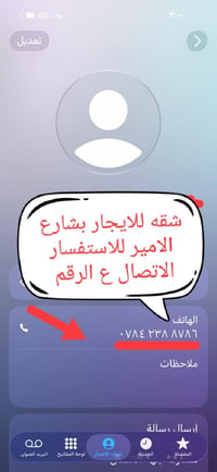 مكلف بالنشر (مو انا صاحب الشقة) شقة للايجار شارع الامير للاستفسار  078...