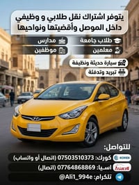 اشتراك نقل • داخل الموصل • سيارة حديثة