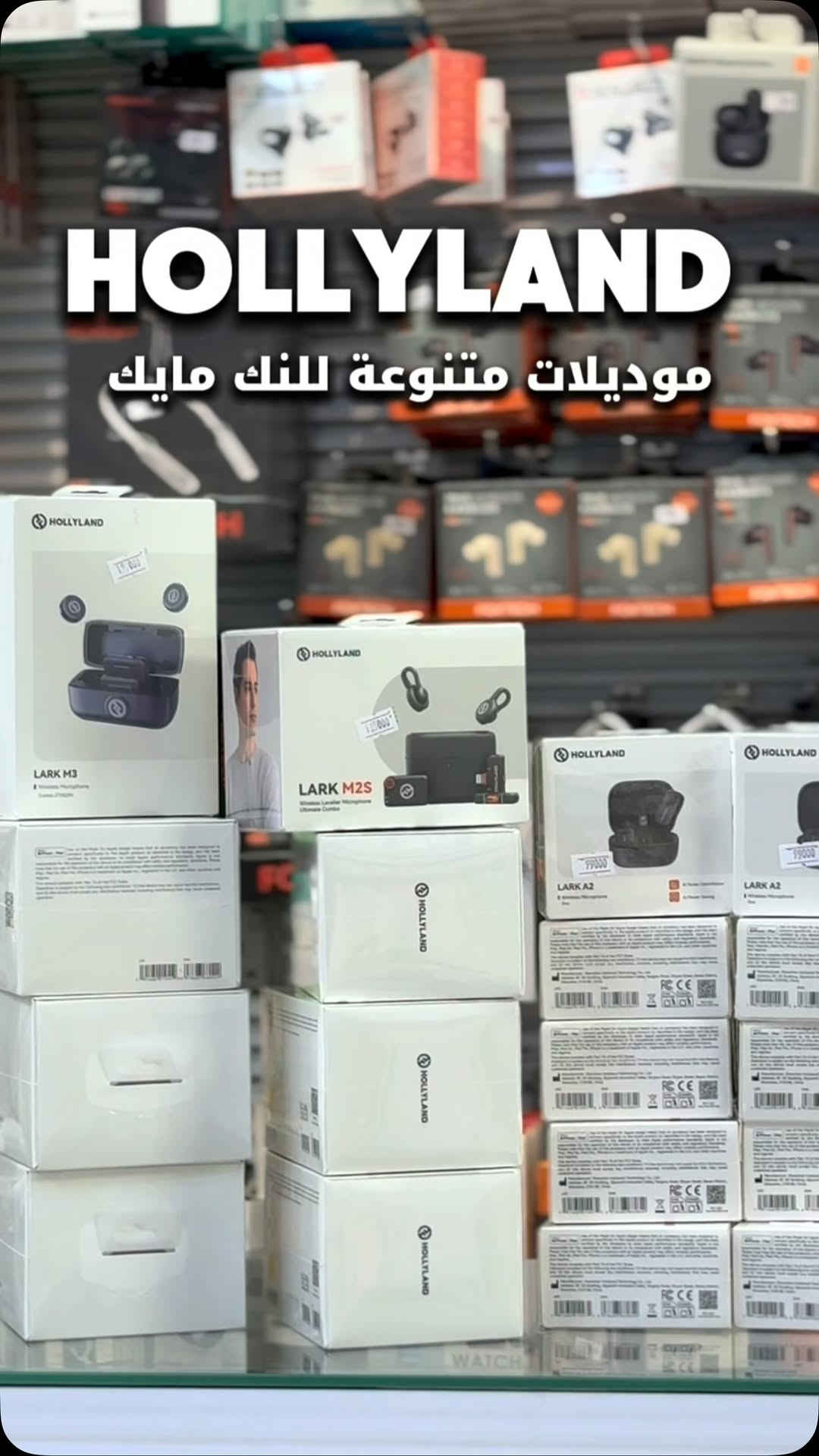 HOLLYLAND • مايك لاسلكي • البصرة