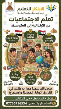 الاجتماعيات • ابتدائية ومتوسطة • بابل المحاويل