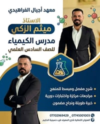 🧪✨ يعلن معهد أجيال الفراهيدي لدروس التقوية  عن انضمام 👨‍🏫 الأستاذ ميثم...