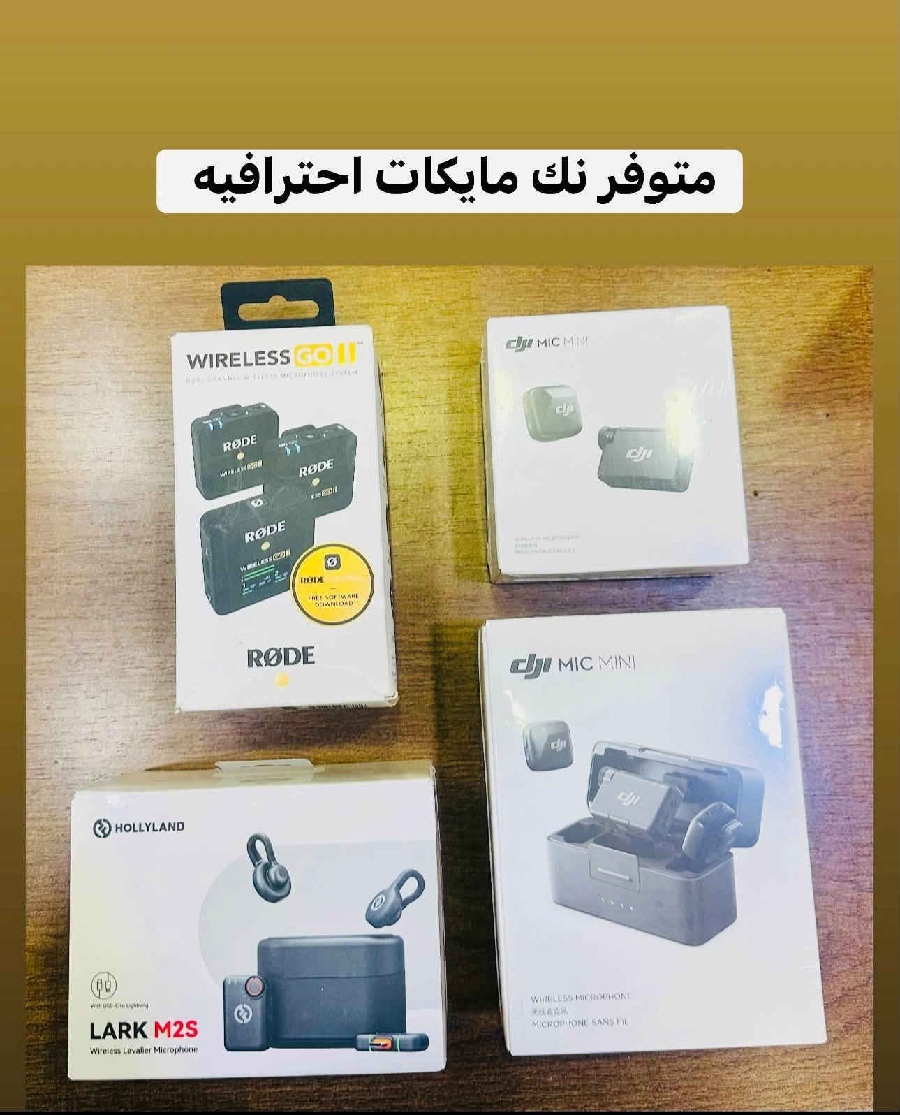 🛑🛑يتوفر لديناجميع مواد التصوير  🛑🛑

🎥وجميع الكاميرات والعدسات النيكون والكانون مع الضمان لمده يومين فقط  استبدال في حال وجود عطل 🎥

ويوجد خدمه توصيل 🚕🚕🚕🚕

التواصل مع صفحتنا ماسنجر 

او اتصال واتس اب على الرقم 

📞📞***********☎️☎️
🔷زورونا الى موقعنا بغداد منطقه الصليخ🔷 من ساعه ال5عصرا  لغايه الساعه10مسأ 🌹

نص مكتوب في الصور:
- اسعار بوكس تصوير
- قياس 70 في 70 السعر 125 الف
- قياس 70 في 60 السعر 110 الف
- قياس 60 في 50 السعر 95 الف
- قياس 50 في 40 السعر 85 الف
- قياس 40 في 40 السعر 75 الف
- جميع انواع الرامات والادبترات لنقل الصور لجميع انواع الكاميرات متوفره
- متوفر نك مايكات احترافيه
- نك مايك كاميرا نوع جودكس استخدم جدا قليل نضافه 100/100