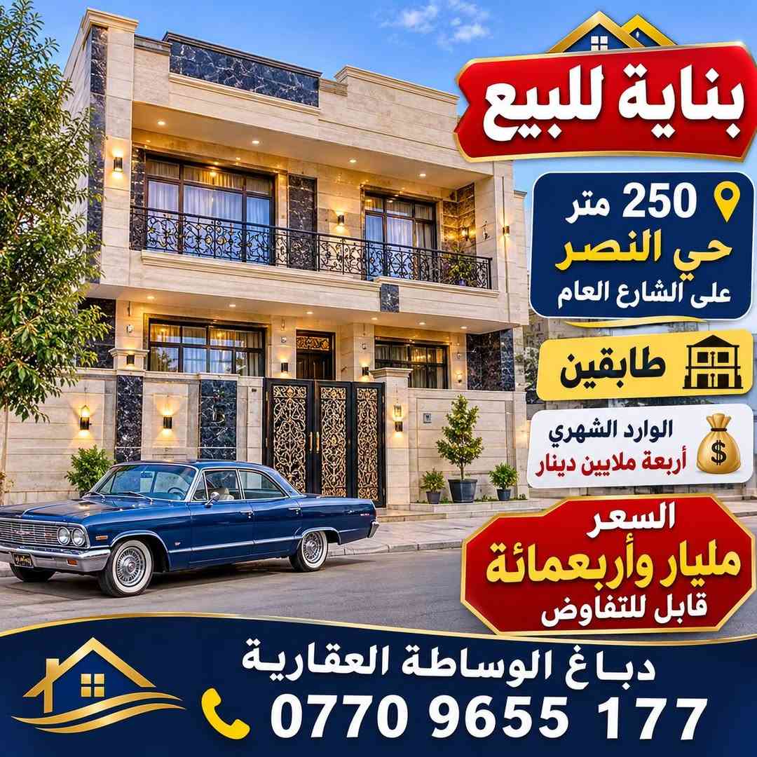بناية للبيع • ٢٥٠م • حي النصر