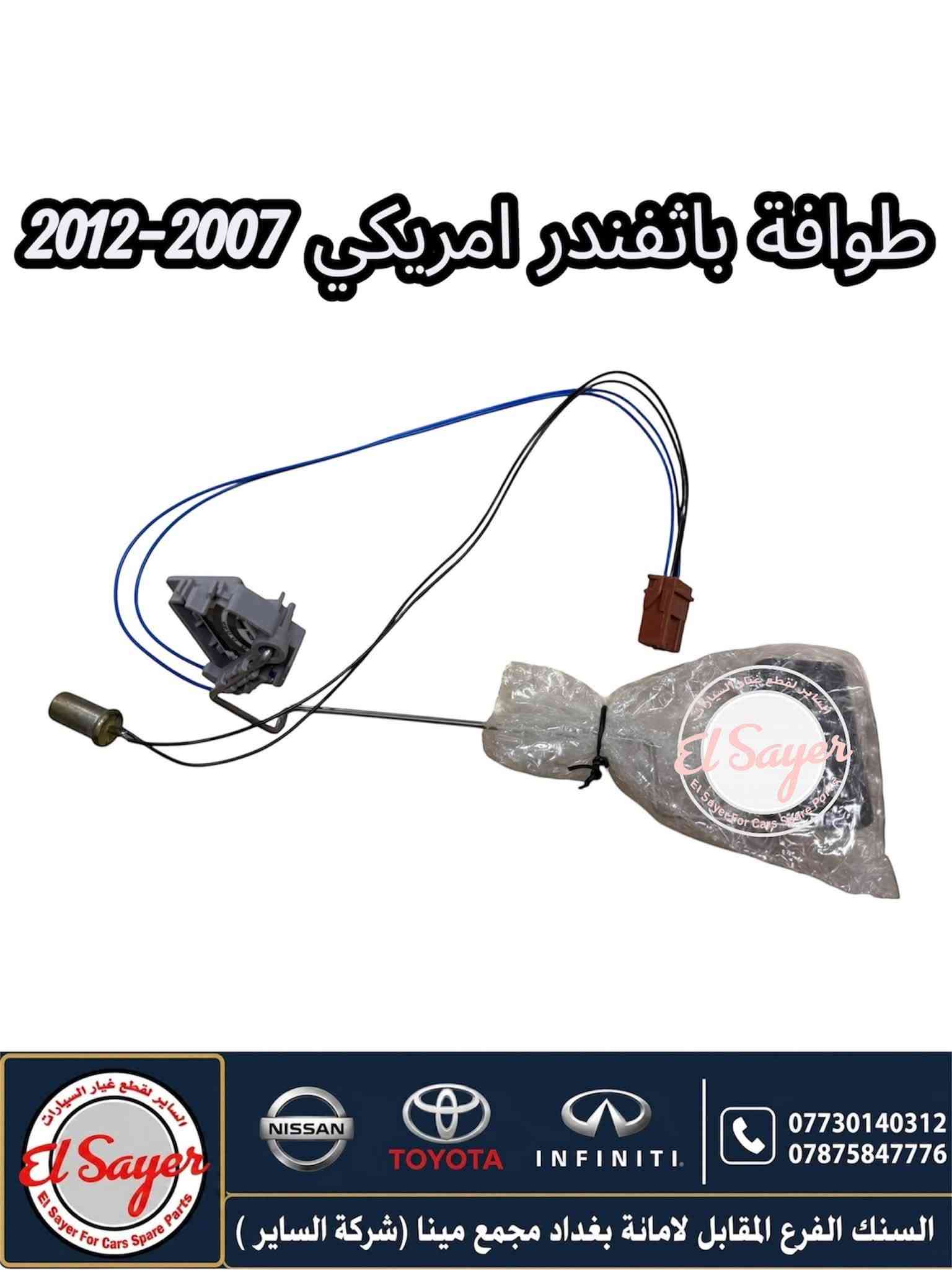 متوفر قطع غيار باثفندر
للطلب والاستفسار عن الاسعار واتساب 

***********

***********

العنوان : السنك الفرع المقابل لامانة بغداد مجمع مينا 
( شركة الساير )
