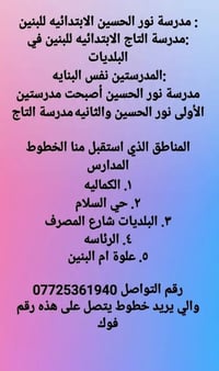 نور الحسين • مدرسة التاج • البلديات شارع المصرف