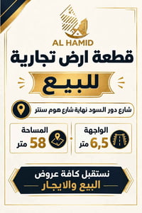 قطعة ارض تجارية للبيع في المنصور  شارع دور السود نهاية شارع هوم سنتر  ...