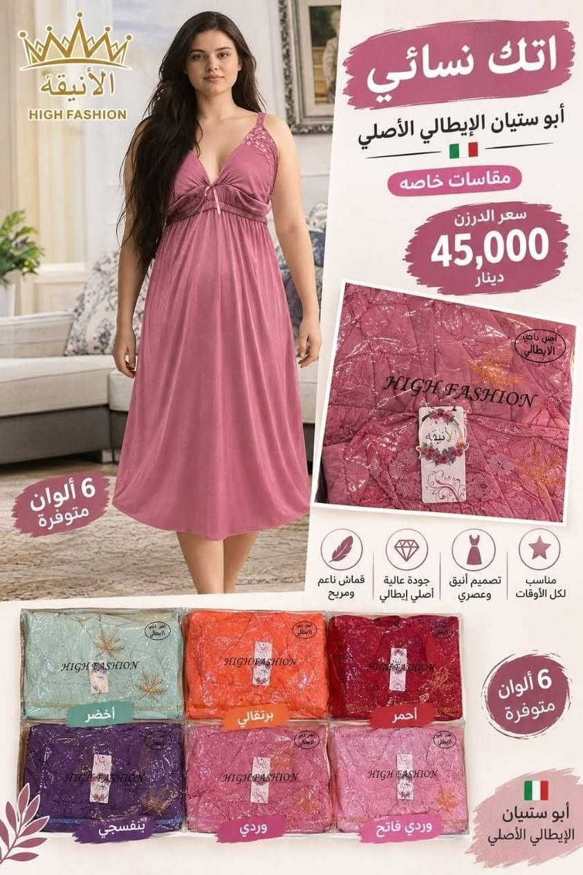 ✨ شاهدوا الموديل وجماله ✨

🔥 اتك نسائي أبو ستيان الإيطالي الأصلي 🔥
جودة وأناقة تليق بذوقكم 🤍

✅ خامة أصلية — شرط الفحص أمام المندوب والاستلام
✅ مقاس فري سايز خاص
✅ متوفر 5 موديلات
✅ كل موديل متوفر 6 ألوان بالدرزن
💰 سعر الدرزن 45 ألف فقط

🚚 توصيل لجميع محافظات العراق 🇮🇶

📍 للبيع المباشر:
البصرة – العشار – ساحة أم البروم
مجمع الحرمين (مجمع جنات)

📞 رقم الهاتف: ***********

نص مكتوب في الصور:
- الانيقه HIGH FASHION اتك نسائي بأجمل الألوان قماش ناعم ومريح على الجسم أخضر أحمر أسود برتقالي وردي سماوي تفاصيل قماش ناعم ومريح كليشه اتك نسائي مقاسات خاصة سعر الدرزن 45,000 ألف الستيان الايصالي الأصلي High Fashion
- اتك نسائي أبو ستيان الإيطالي الأصلي مقاسات خاصه سعر الدرزن 45,000 دينار مناسب لكل الأوقات تصميم أنيق وعصري جودة عالية أصلي إيطالي قماش ناعم ومريح 6 ألوان متوفرة أخضر برتقالي أحمر بنفسجي وردي وردي فاتح أبو ستيان الإيطالي الأصلي الأنيقة HIGH FASHION
- الأنيقه HIGH FASHION اتك تسائي ابو ستيان الايطالي الاصلي مقاسات خاصه سعر الدرزن 45 الف أخضر فاتح وردي أحمر أسود أزرق بنفسجي راحة وأناقة، كل يوم - ITALY - ORIGINAL قماش , ناعم وجودة عالية
- الأنيقة HIGH FASHION اتك نسائي بو ستيان الايطالي الاصلي Made in Italy 6 ألوان قماش ناعم مريح على البشرة بنفسجي وردي أخضر أزرق أحمر فوشيا تفاصيل الدانتيل خصر مطاطي مريح حمالات مريحة NOHSHON المنتج إيطالي أصلي سعر الدرزن 45,000 دينار عراقي مقاسات خاصة (حسب الطلب) راحة وأناقة كل يوم
- الأناقة HIGH FASHION اتك نسائي أبو ستيان الإيطالي الأصلي مقاسات خاصة ART:BL-138-5 6 ألوان برتقالي أحمر أزرق موف أخضر فاتح وردي كليشه اتك نسائي أبو ستيان الإيطالي الأصلي مقاسات خاصة (حسب الطلب) جودة عالية وتفاصيل أنيقة خامة ناعمة ومريحة سعر الدرزن 45,000 دينار أناقتك بكل الألوان...