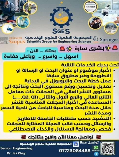 السلام عليكم.
طلبتنا الأعزاء في الدراسات الأولية والعليا في كافة المراحل والأقسام العلمية والإنسانية ......
تحية طيبة ....
اذا اكو درس أو مادة أو تجربة مختبرية او الجانب العملي صعبة عليكم وما فاهميها و تخافون تفشلون فيها  ....  فنحن في المجموعة العلمية للعلوم الهندسية معكم خطوة بخطوة ونوفر لكم دروس التقوية والبرامج التدريبية والتطويرية ونوفر لكم المواد والأجهزة  والأدوات المختبرية والخبرة الأكاديمية والبحثية والعملية و التعاون معكم في إنجاح تجربتكم الدراسية والعملية والبحثية نحو النجاح والتفوق أن شاء الله تعالى.  ......
تواصلوا معنا الان لنضع خطوات النجاح والتفوق ونصنع معكم قصة نجاح حقيقة نفرح بها كلنا أن شاء الله تعالى.
للتواصل معنا والاستفسار على الواتساب والتليكرام: ***********.
تحياتنا.
