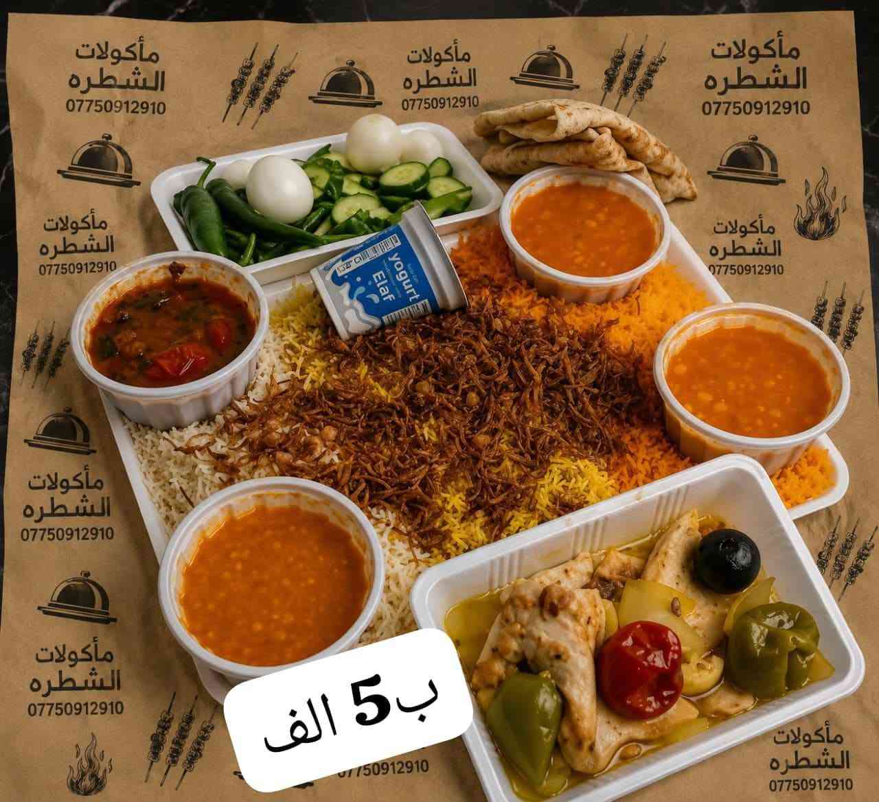 الحجز واتساب: *********** توصيل سريع 
مأكولات الشطرة… الطعم اللي يستاهل التجربة ❤️🔥
