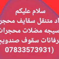 حداد متنقل • مظلات • سقوف صندويج