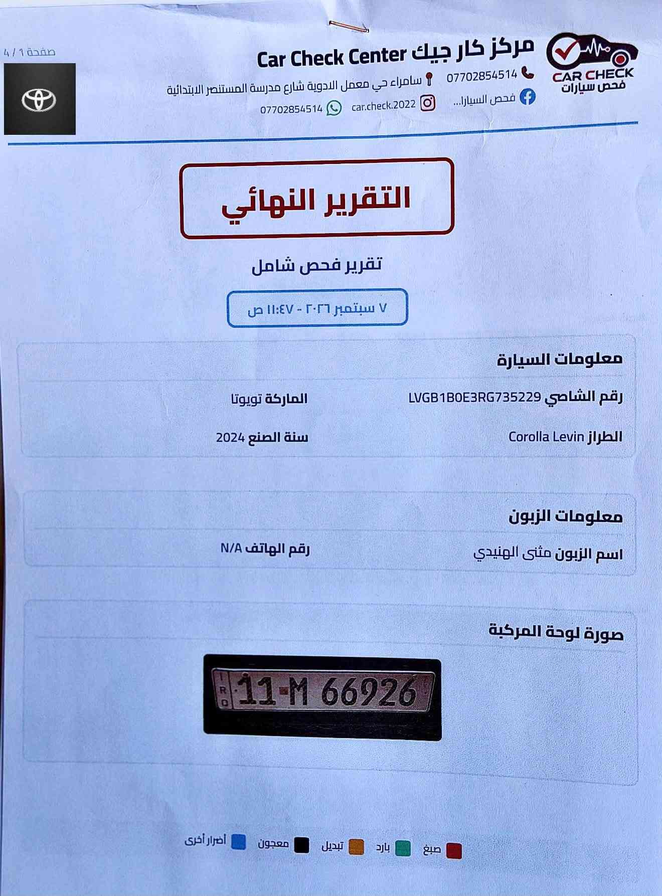 كورولا 2024 فئة S تجميع الصين
ماشية 31،000KM , كشنات جلد ، كشن كهرباء
سيارة كفالة عامة ونظيفة كلش لا صبغ لا تعديل لاشخوط عدا رصعتين خفيفة بالبونيد والسونار مرفق بالمنشور
رقم بغداد شرط التحويل. 
سعر السيارة 156
مكانها سامراء. ***********
