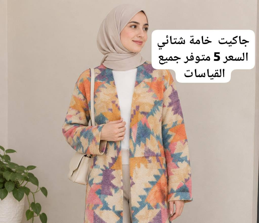متوفر خدمة توصيل داخل مركز الناصرية

نص مكتوب في الصور:
- ترانشكوت السعر 7 متوفر جميع القياسات
- جاكيت خامة شتائي السعر 5 متوفر جميع القياسات
- قميص تركي درجة اولئ
- متوفر جميع القياسات
- السعر 5
- آخر قطع فستان قطعتين السعر 7-- فقط سير--يسات ومتوفر خدمة توصيل داخل مركز الناصرية
- السعر 5 قميص طويل خامة تركي متوفر جميع القياسات