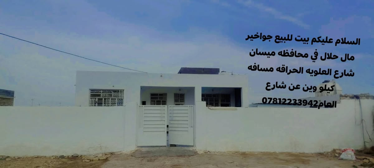 بيت للبيع • ميسان • جواخير