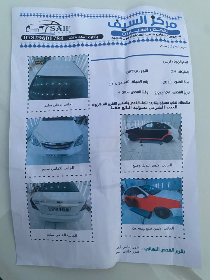 اوبترا للبيع 2011 رقم مثنى بسمي تحويل مباشر السياره بيها قطع صبغ وتبديل السونار موجود بصور ابيع حزام حداديه وكير محرك مكفولات تخم تاير باتري ادامه جدد تبريد كمبريسر  عاطل  وبيها نواقص بسيطه كلش السعر 57 وبيها مجال للشراي  مكاني سماوه مركز قرب التربيه الجديده للتواصل ***********  بيع نقد فقط مو شراي لا تتصل  كلشي ذاكر بالمنشور وسونار موجود
