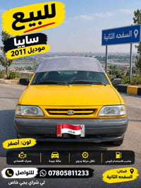 رقم واسط  نص مكتوب في الصور: - للبيع سايبا موديل 2011 لون: أصفر محرك ا...