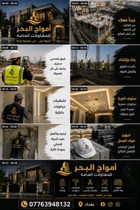 ✨  أمواج البحر للمقاولات العامة ✨ نقدّم لكم خدمات متكاملة في مجال البن...