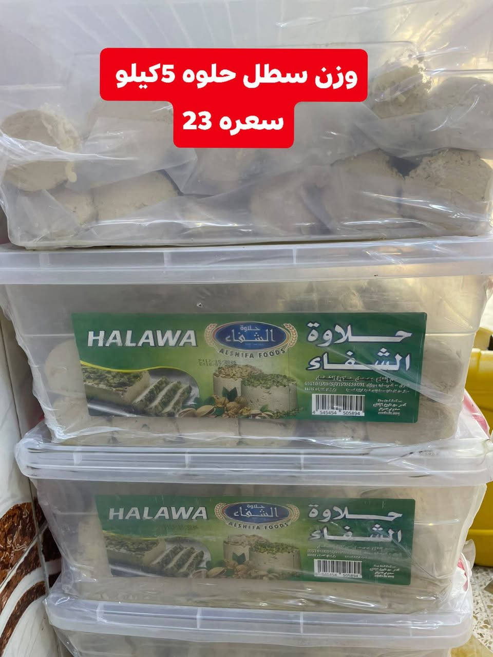 حلاوة الشفاء • ٥ كيلو • توصيل جميع المحافظات