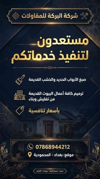بغداد المحمودية • بناء وترميم • معالجة رطوبة