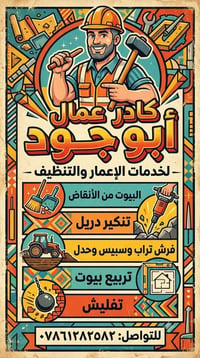 عمال تنظيف • خدمات الإعمار • تفليش