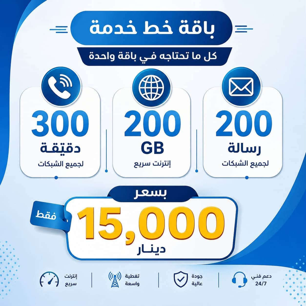 عرض خاص وحصري
20 الف فقط
650 دقيقه اتصال لجميع الشبكات
انترنت مجاني بلاحدود لمدة شهر كامل

عرض خاص وحصري
15 الف فقط
350 دقيقه اتصال لجميع الشبكات
انترنت مجاني بلاحدود لمدة شهر كامل

الاتصال  ***********

وين ماتكون اجيكك
