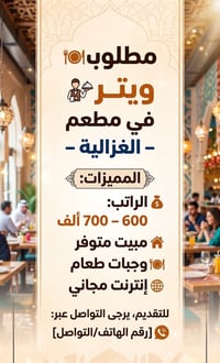 مطلوب🍽️ ويتر في مطعم – الغزالية 💰 الراتب: 600–700 ألف 🏠 مبيت + وجبات ط...