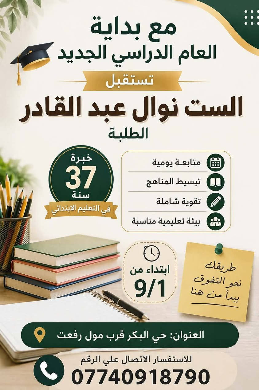 لا توجد تفاصيل

نص مكتوب في الصور:
- مع اقتراب دوام المدارس نعلن عن بدء دورات تقوية للعام الدراسي الجديد ومتابعة يومية علماً أن لدي خدمة فعلية في التعليم 37 سنة للكافة المواد الدراسية للمرحلة الابتدائية شرح مبسط وواضح متابعة يومية وحل الواجبات اختبارات دورية بخبرة طويلة في مجال التعليم آخرها كانت مدرسة التراث العربي للبنات عنواني: حي البكر قرب مول رفعت للاستفسار الاتصال على الرقم ***********
- مع بداية العام الدراسي الجديد تستقبل الست نوال عبد القادر الطلبة خبرة 37 سنة في التعليم الابتدائي متابعة يومية تبسيط المناهج تقوية شاملة بيئة تعليمية مناسبة ابتداء من 9/1 طريقك نحو التفوق يبدأ من هنا العنوان: حي البكر قرب مول رفعت للاستفسار الاتصال علي الرقم ***********