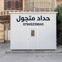 تم نجاز عمل كرفان حسب طلب حداد متجول  07845239645