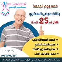 فحص الجمعة • سحب منزلي مجاني • مقابل مركز صحي السنيه