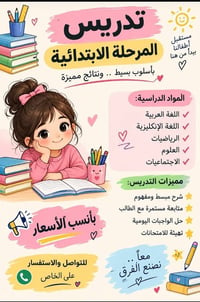 تدريس خصوصي • الابتدائية • نظام الحقيبة