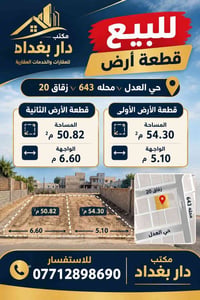 حي العدل • زقاق ٢٠ • ٥٤٫٣٠م٢،٥٠٫٨٢م٢
