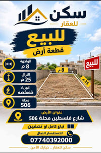 قطعة أرض • محلة ٥٠٦ • واجهة ٨م