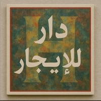 بيت للايجار • حي تسعين القديمة • ٢٢٠م
