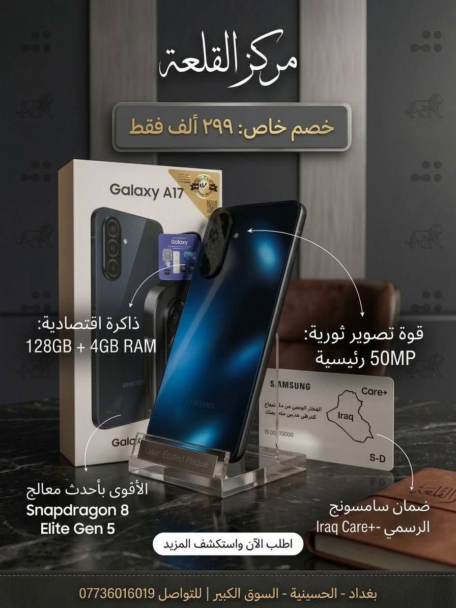 أسعار هواتف السامسونغ بتاريخ اليوم 2026/9/25❤‍🔥❤‍🔥

#samsunggalaxy #سامسونغ #S26Ultra #A36 

مركز القلعة / بغداد - الحسينية / السوق الكبير - مقابل مجمع سماء الحسينية الطبي .
للحجز أو الأستفسار يرجى مراسلتنا فقط على الواتساب : ***********

علماً أن خدمة التوصيل لأي منتج هي :
داخل الحسينية : ٢ ألفين دينار
جميع مناطق بغداد : ٥ آلاف دينار
جميع المحافظات : ١٠ آلاف دينار 
🔥🔥🔥👑👑👑

نص مكتوب في الصور:
- مركز القلعة خصم خاص: مليون و 499 ألف فقط قوة تصوير ثورية ب 200 ميجابكسل الأقوى بأحدث معالج Snapdragon 8 Elite Gen 5 ضمان سامسونج الرسمي Iraq Care+ اطلب الآن واستكشف المزيد بغداد - الحسينية - السوق الكبير | للتواصل ***********
- مركز القلعة خصم خاص: ٤٧٠ ألف ذاكرة عملاقة 256GB + 8GB RAM قوة تصوير ثورية: 50MP رئيسية الأقوى بأحدث معالج Snapdragon 6 Gen 3 ضمان سامسونج الرسمي Iraq Care+ اطلب الآن واستكشف المزيد بغداد - الحسينية - السوق الكبير | للتواصل ***********
- مركز القلعة خصم خاص: ٢٩٩ ألف فقط ذاكرة اقتصادية: 128GB + 4GB RAM قوة تصوير ثورية: 50MP رئيسية الأقوى بأحدث معالج Snapdragon 8 Elite Gen 5 ضمان سامسونج الرسمي Iraq Care+ اطلب الآن واستكشف المزيد بغداد - الحسينية - السوق الكبير | للتواصل ***********
- مركز القلعة
- خصم خاص: ٢٤٥ ألف
- ذاكرة اقتصادية:
- 128GB + 4GB RAM
- قوة تصوير ثورية:
- 50MP رئيسية
- الأسرع بمعالج:
- Helio G99
- ضمان سامسونج
- الرسمي Iraq Care+
- اطلب الآن واستكشف المزيد
- بغداد - الحسينية - السوق الكبير | للتواصل ***********
- مركز القلعة خصم خاص : ٢٣٠ ألف ذاكرة اقتصادية: 128GB + 6GB RAM قوة تصوير ثورية: 50MP رئيسية الأسرع بمعالج: Helio G99 ضمان سامسونج الرسمي Iraq Care+ اطلب الآن واستكشف المزيد بغداد - الحسينية - السوق الكبير | للتواصل ***********